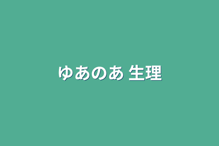 「ゆあのあ 生理」のメインビジュアル