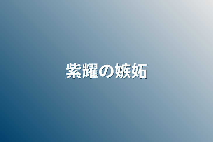 「紫耀の嫉妬」のメインビジュアル