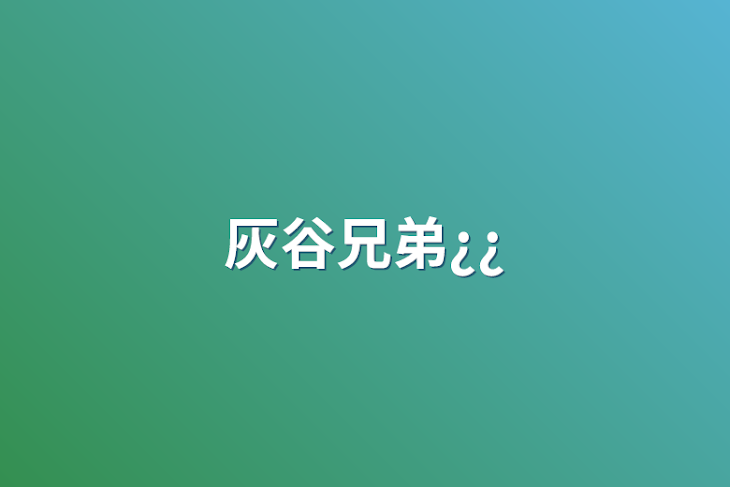 「灰谷兄弟¿¿」のメインビジュアル