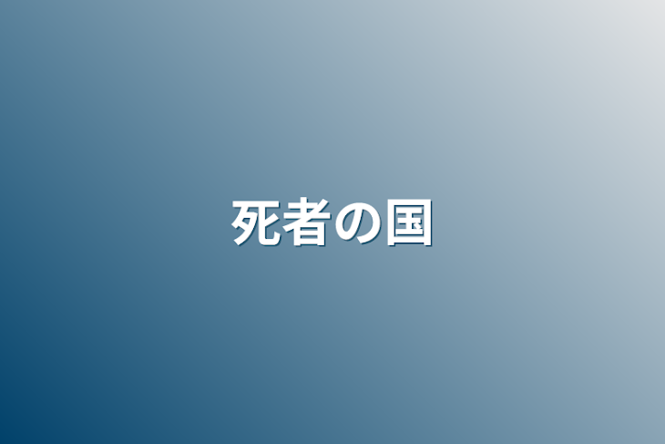 「死者の国」のメインビジュアル