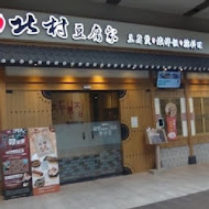 北村豆腐家