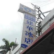 建華冰店