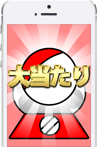色々使えるＷＥＢマネーが当たる！無料懸賞ガチャ Screen 3