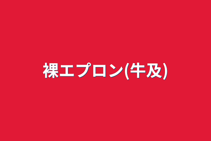 「裸エプロン(牛及)」のメインビジュアル