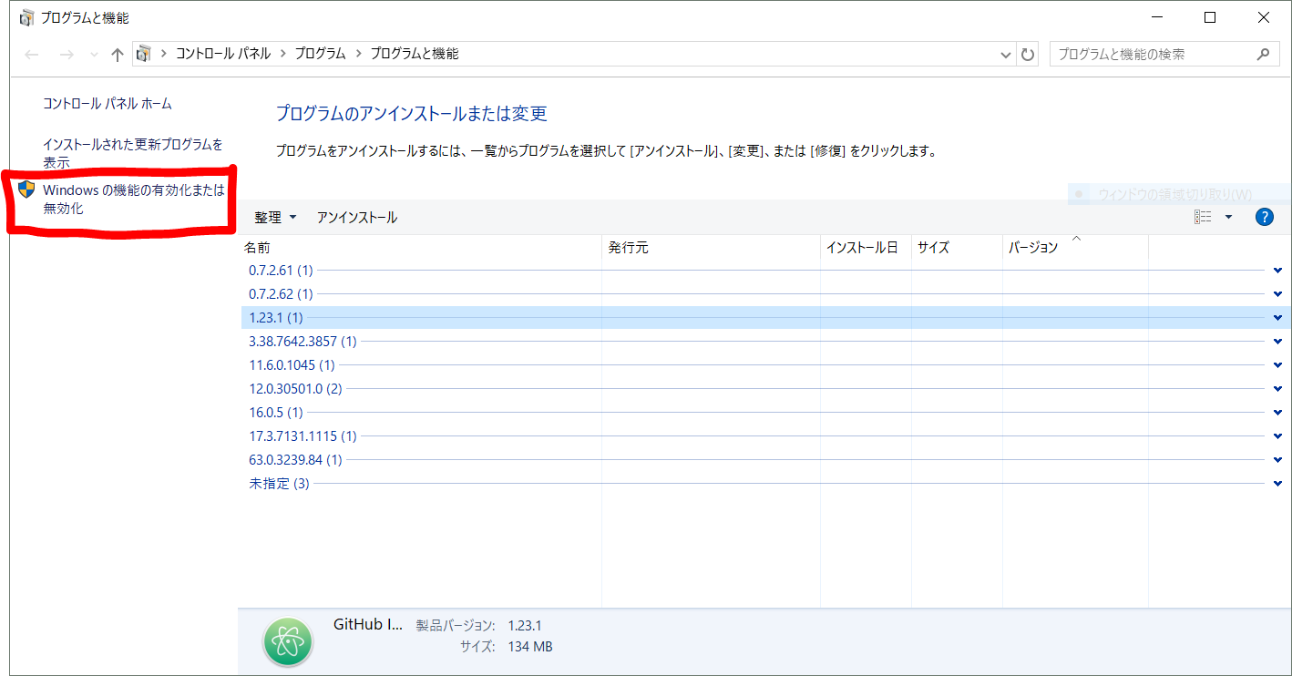 Windows機能の有効化または無効化