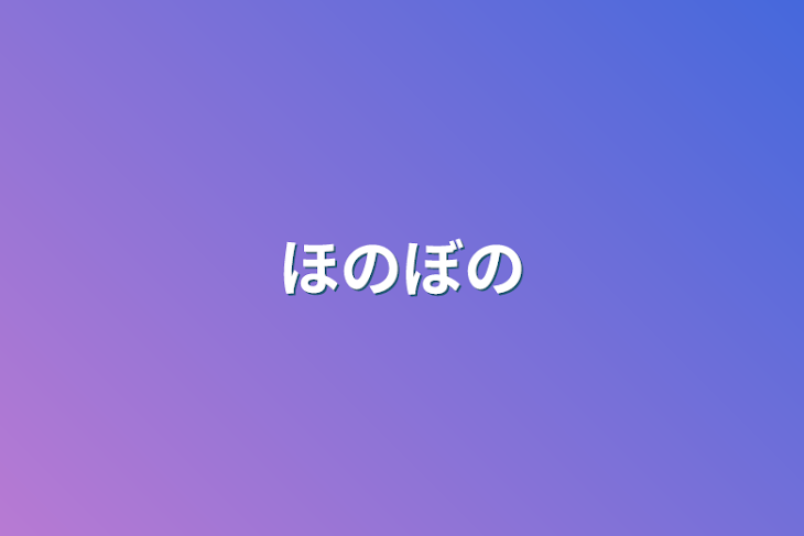 「ほのぼの」のメインビジュアル