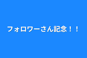 フォロワーさん記念！！