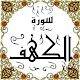 Download المصحف المعلم جزء( 15-->16 ) سورة الكهف For PC Windows and Mac Some One Muslem أيمن خشوعى