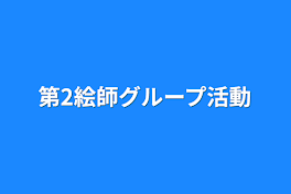 第2絵師グループ活動