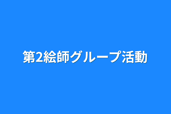 「第2絵師グループ活動」のメインビジュアル