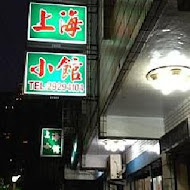 馮記上海小館