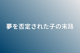 夢を否定された子の末路