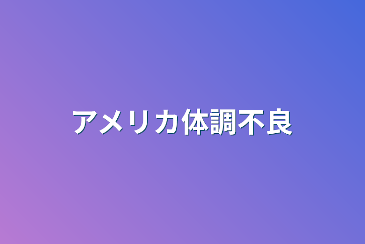 「アメリカ体調不良」のメインビジュアル