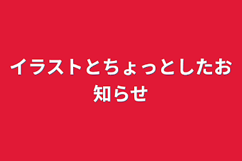 イラストとちょっとしたお知らせ