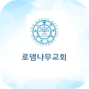 로뎀나무교회 스마트주보  Icon