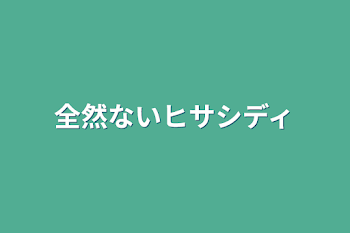 全然ないヒサシディ