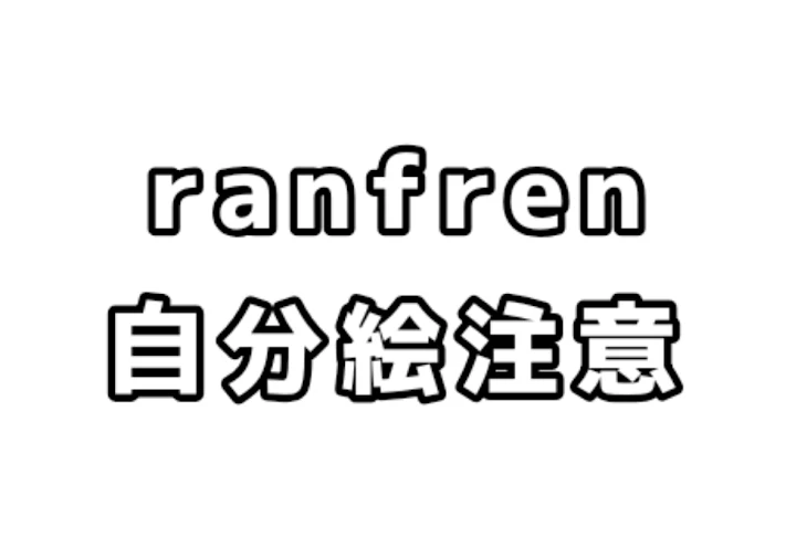 「ranfrenとか色々投稿する👍🏻」のメインビジュアル