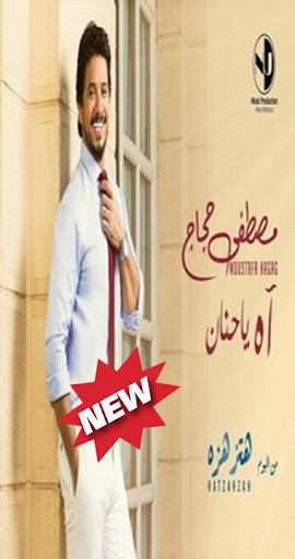 مصطفى حجاج - آه يا حنان بدون الإنترنت 2019