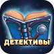 Детективы - Бесплатные книги Download on Windows