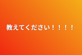 教えてください！！！！