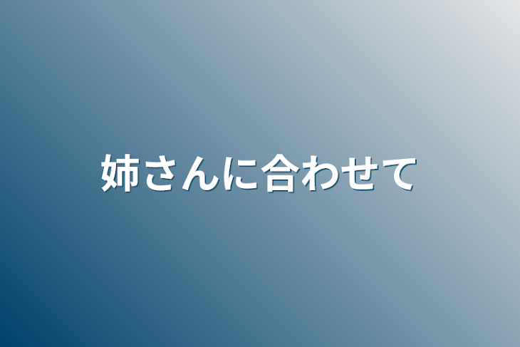 「姉さんに合わせて」のメインビジュアル