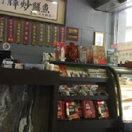 台南阿輝炒鱔魚(總店)