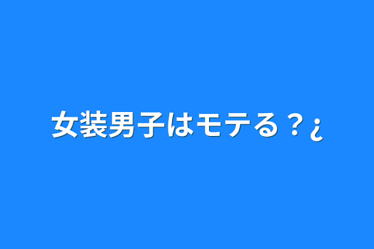 「女装男子はモテる？¿」のメインビジュアル