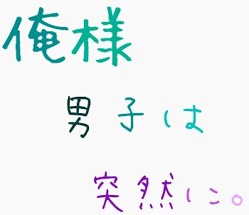 「俺様男子は突然に。」のメインビジュアル