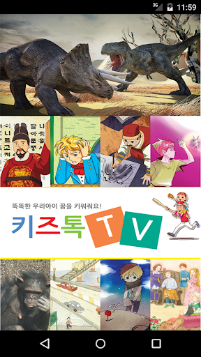 키즈톡TV 공룡 동물 위인전 등 아이 교육 영상