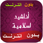 Cover Image of Descargar اناشيد اسلامية ودينية بدون نت 2.1 APK