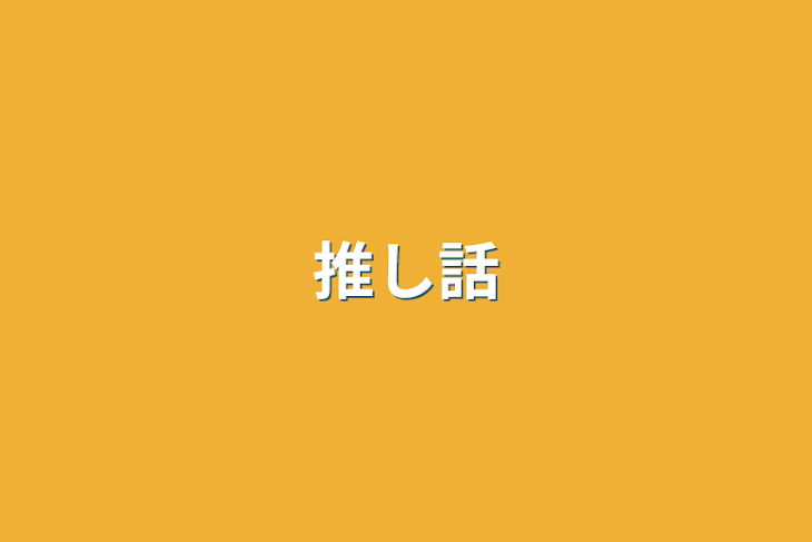 「推しは裏切らない」のメインビジュアル