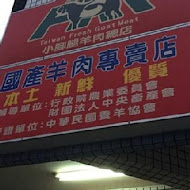 小腳腿羊肉店