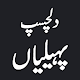 Urdu Paheliyan With Answer 2019 Download on Windows