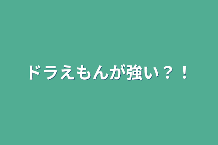 「ドラえもんが強い？！」のメインビジュアル