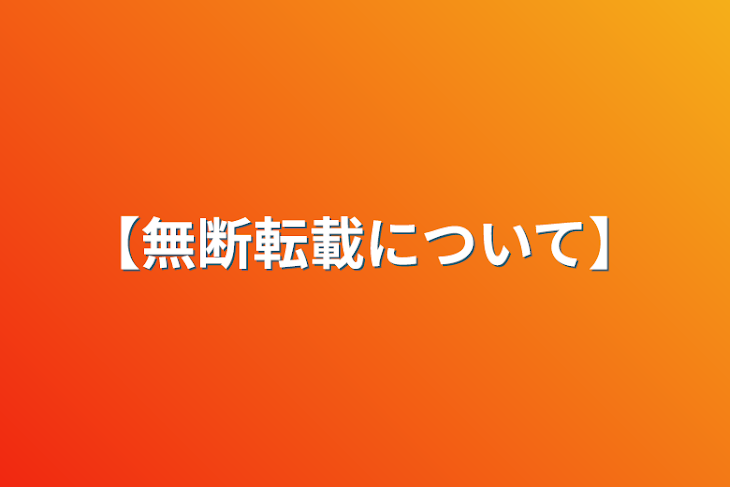 「【無断転載について】」のメインビジュアル