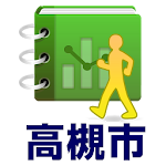 Cover Image of Herunterladen スマホ歩数計 for 高槻市 1.1.6 APK