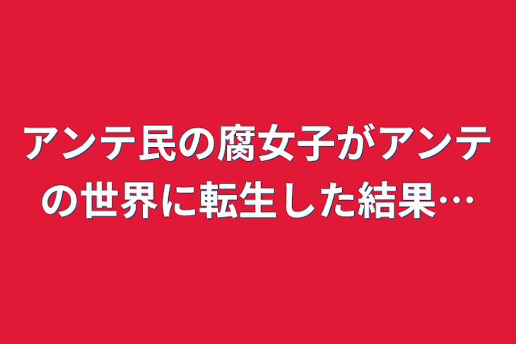 「アンテ民がUndertaleの世界に落ちた結果…」のメインビジュアル