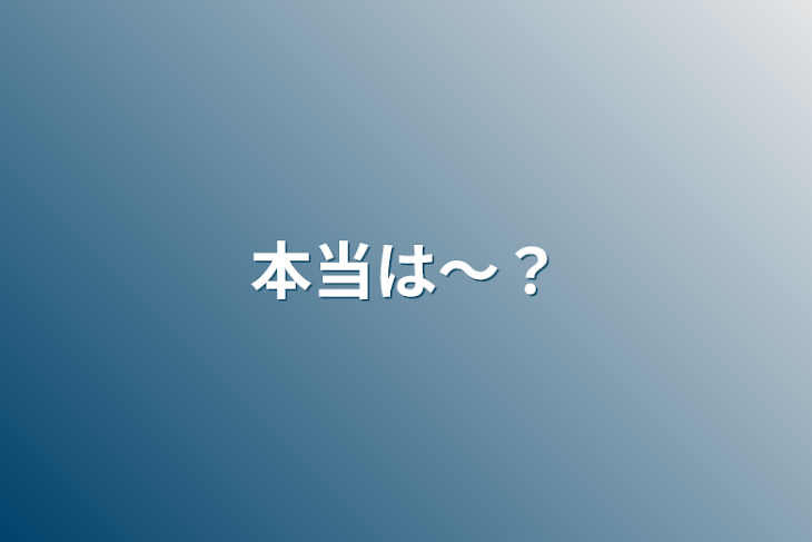 「本当は〜？」のメインビジュアル