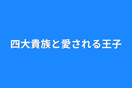 四大貴族と愛される王子