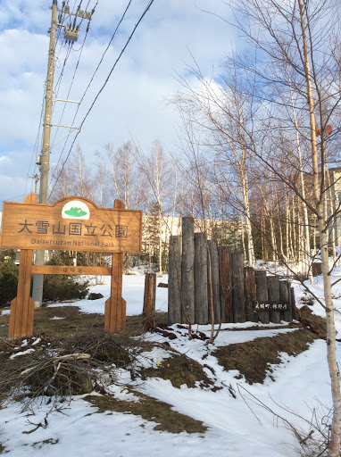 大雪山国立公園