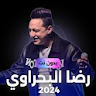 اغاني رضا البحراوي دون نت 2024 icon