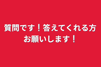 質問です❕答えてくれる方お願いします❕