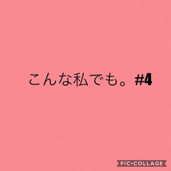 こんな私でも。#4