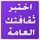 Download اختبار الثقافة For PC Windows and Mac 1.1