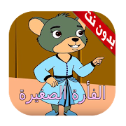 الفأرة الصغيرة دون نت ‎  Icon