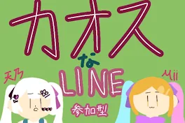 カオスなLINE（参加型）