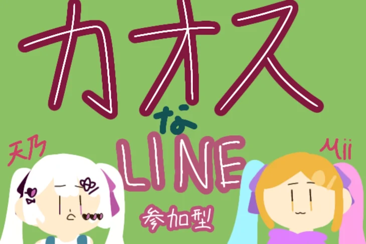 「カオスなLINE（参加型）」のメインビジュアル