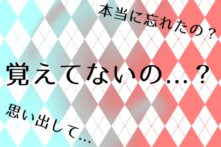 「覚えてないの...？」のメインビジュアル