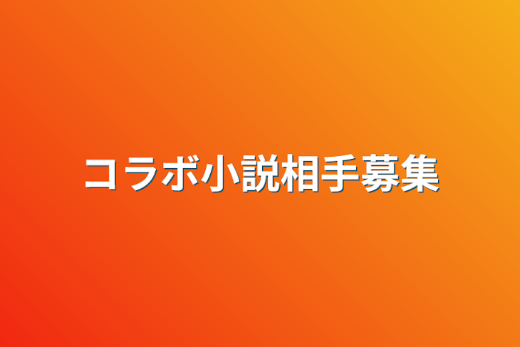 「コラボ小説相手募集」のメインビジュアル