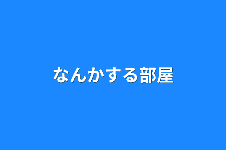 「なんかする部屋」のメインビジュアル